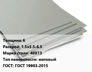 Лист нержавеющий 6 1.5х5.5-6.5 Сталь: 40Х13 Тип:матовый ГОСТ 19903-2015